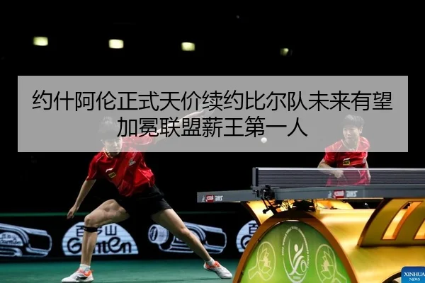 约什阿伦正式天价续约比尔队未来有望加冕联盟薪王第一人